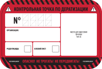 Наклейка «КТ по дератизации для QR-кода"100х150мм / 55штук