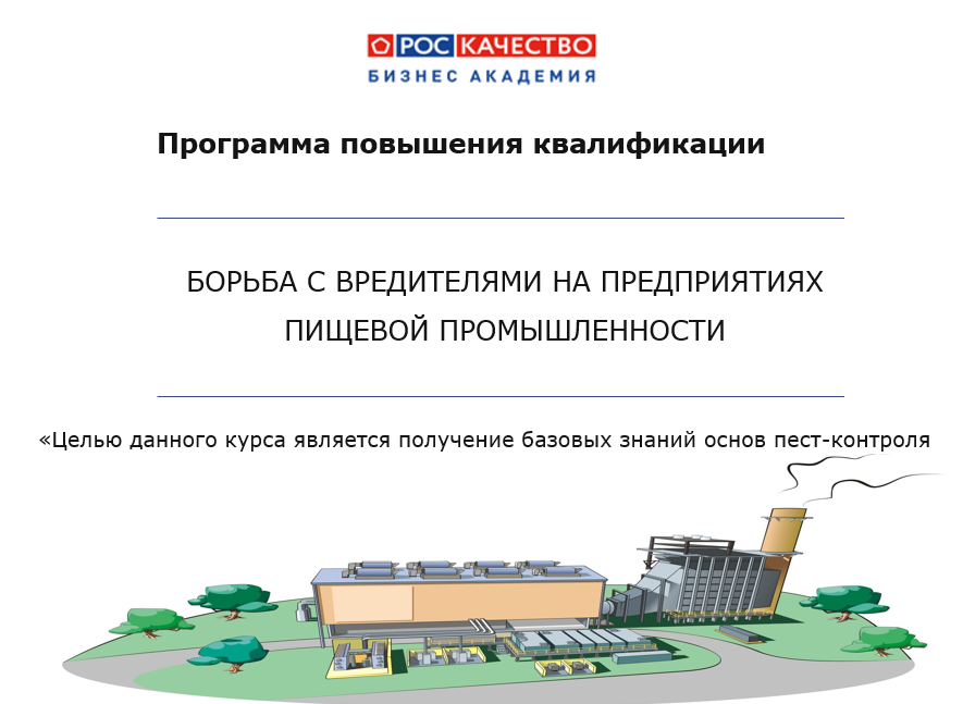 Программа повышения квалификации: «Борьба с вредителями на предприятиях пищевой промышленности»