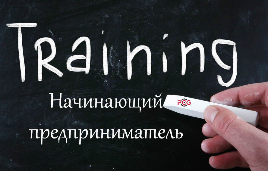 Тренинговый курс «Начинающий предприниматель»