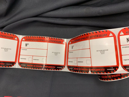 Наклейка «КТ по дератизации для QR-кода"100х150мм / 55штук