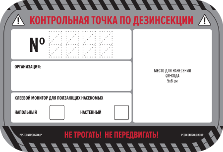 Наклейка «КТ по дезинсекции ПН для QR-кода"100х150мм / 55штук