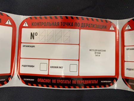 Наклейка «КТ по дератизации для QR-кода"100х150мм / 55штук
