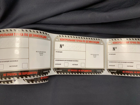 Наклейка «КТ по дезинсекции ПН для QR-кода"100х150мм / 55штук