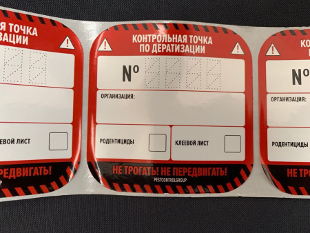 Наклейки "КТ по дератизации" 80х80мм / 55 штук